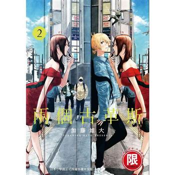 兩個古革斯(２)