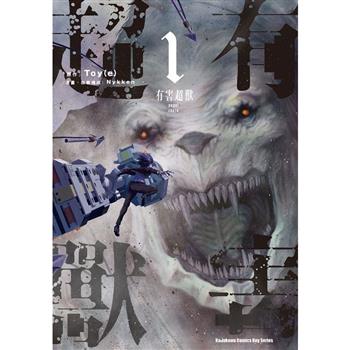 【電子書】有害超獸 (1)