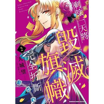【電子書】剩餘一天將毀滅旗幟完全折斷 活該RTA紀錄24Hr. (2)