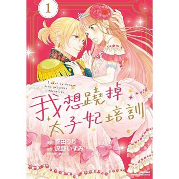 【電子書】我想蹺掉太子妃培訓 (1)(漫畫)
