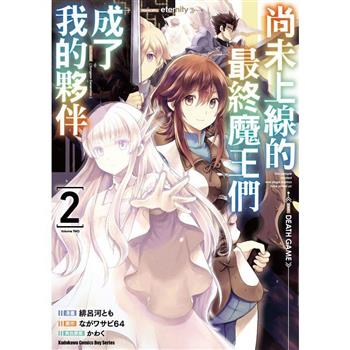 【電子書】尚未上線的最終魔王們成了我的夥伴 (2)