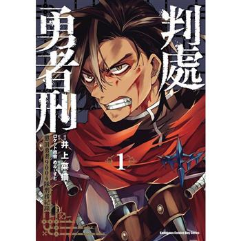 【電子書】判處勇者刑 懲罰勇者9004隊刑務紀錄 (1)(漫畫)