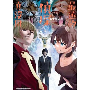 【電子書】最近的偵探真沒用 (13)