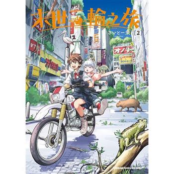 【電子書】末世二輪之旅 (2)