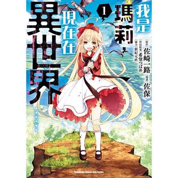 【電子書】我是瑪莉，現在在異世界…… (1)