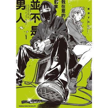 【電子書】我在意的對象並不是男人 (1)