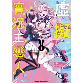 【電子書】虛擬實況主戀人 (1)