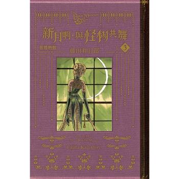 黑博物館 新月啊， 與怪物共舞 03
