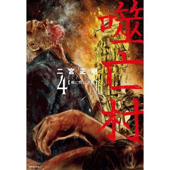 【電子書】噬亡村完全版(04)