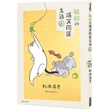 【電子書】貓狗的爆笑同居生活(06)