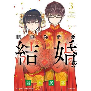 【電子書】聽說你們要結婚!?(03)