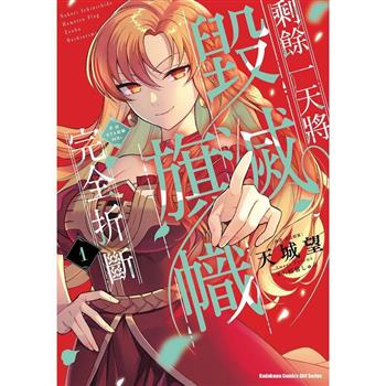 【電子書】剩餘一天將毀滅旗幟完全折斷 活該RTA紀錄24Hr. (1)