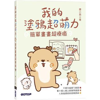 我的塗鴉超萌力：簡單畫畫超療癒
