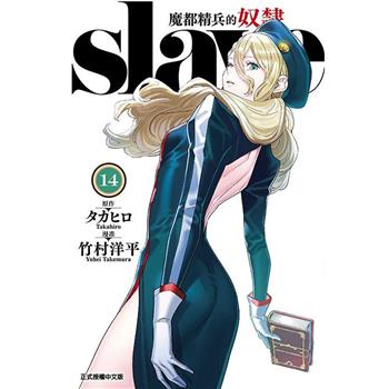 魔都精兵的奴隸 14