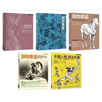 Jack Hamm素描卡通經典教程全書系(共五冊)：人體素描＋風景素描＋動物素描＋靜物素描＋卡通人
