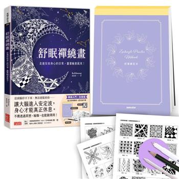 舒眠禪繞畫：走進安放身心的日常，畫著睡意就來！(套組：控筆練習本＋圖樣提示卡＋音頻導引＋專用筆組)