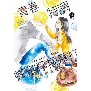 【電子書】青春特調蜂蜜檸檬蘇打(18)