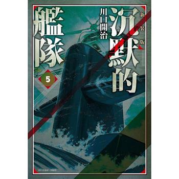 【電子書】沉默的艦隊 新裝版(05)