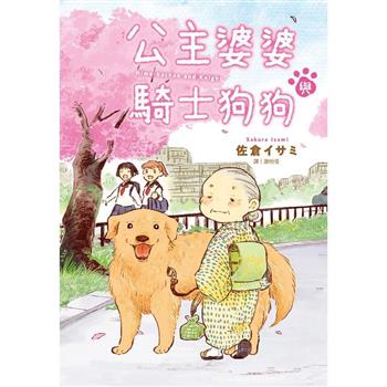 【電子書】公主婆婆與騎士狗狗(全)