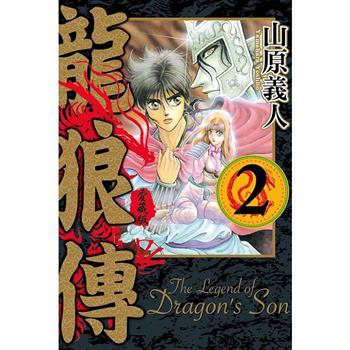龍狼傳 愛藏版 02