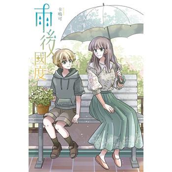 【電子書】雨後國度