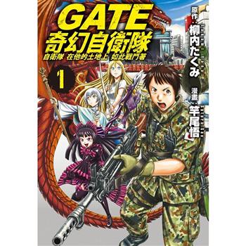 【電子書】GATE 奇幻自衛隊（1）