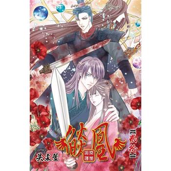 【電子書】燄凰 ~ 凝秦遺夢 ~(20)
