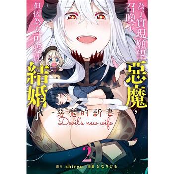 【電子書】為了實現願望召喚了惡魔，但因為太可愛就結婚了　～惡魔的新妻～（2）
