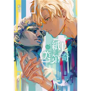 【電子書】紙上美第奇