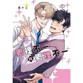 表裡不一與表裡不一-全