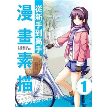 【電子書】漫畫素描：從新手到高手