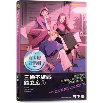 【電子書】三個不結婚的女人（收錄全新彩頁X首次公開番外篇）