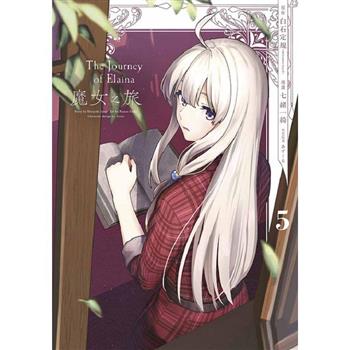 【電子書】魔女之旅(05)