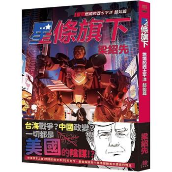 星條旗下：燃燒的西太平洋 起始篇