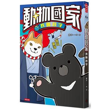 動物國家：我的名字