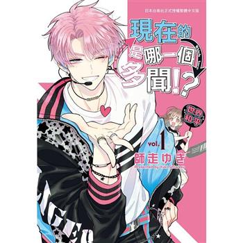 【電子書】現在的是哪一個多聞！？（1）