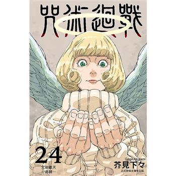咒術迴戰 (首刷限定版) 24