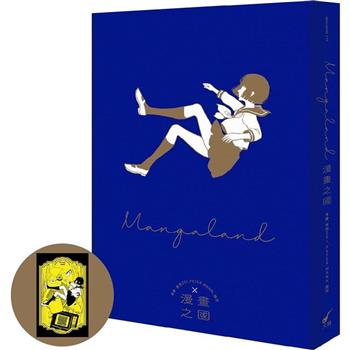 漫畫之國MANGALAND(首刷贈品版)