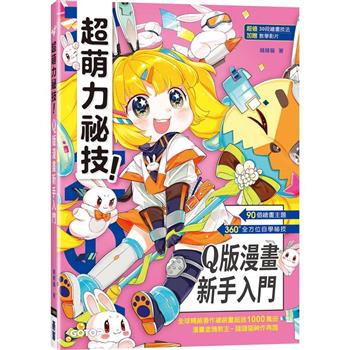 超萌力祕技！Q版漫畫新手入門