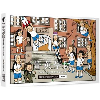 【電子書】菁英學院