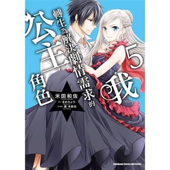 【電子書】我轉生為解決劇情需求的公主角色 (5)