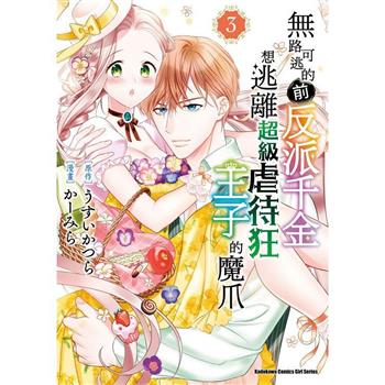 無路可逃的前反派千金想逃離超級虐待狂王子的魔爪(３ )