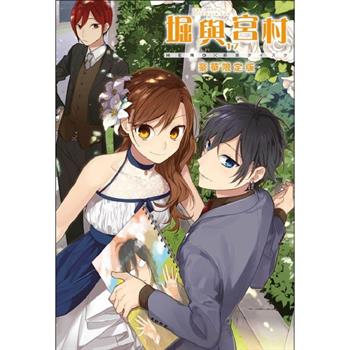 堀與宮村(17)豪華限定版