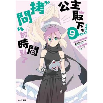 【電子書】公主殿下，「拷問」的時間到了(09)
