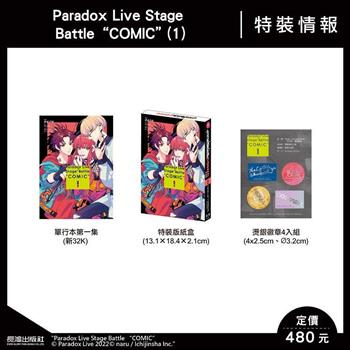 Paradox Live Stage Battle “COMIC`(1) 特裝版
