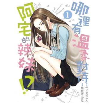 哪裡有溫柔對待阿宅的辣妹!? 01