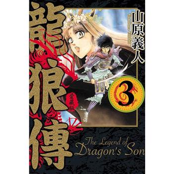 龍狼傳 愛藏版 03