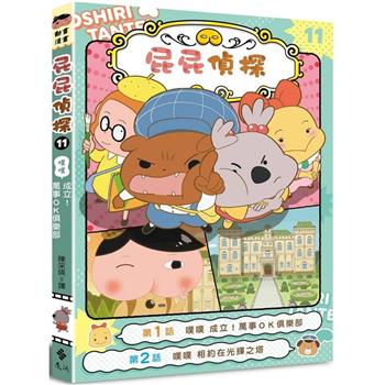 屁屁偵探動畫漫畫11：噗噗成立！萬事OK俱樂部