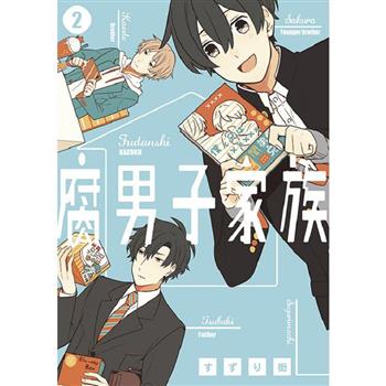 【電子書】腐男子家族(02)