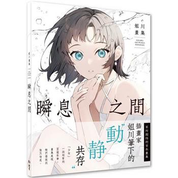 【電子書】瞬息之間：姐川畫集